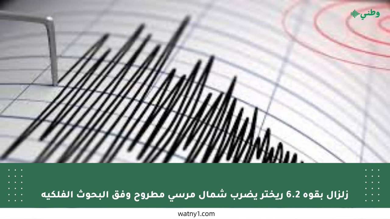 زلزال بقوة 6.2 ريختر يضرب شمال مرسى مطروح وفق البحوث الفلكية